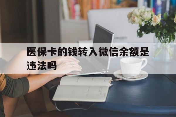 苍南最新的医保卡的钱转入微信余额是违法吗方法分享(苍南医保转入银行卡的钱可以花吗教程)