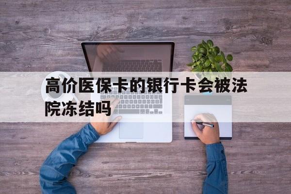 苍南最新的高价医保卡的银行卡会被法院冻结吗方法分享(苍南医保卡钱被冻结了怎么办教程)